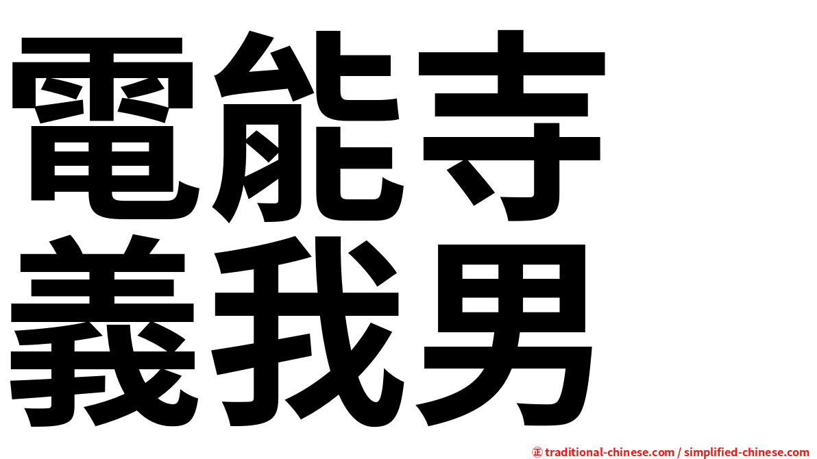 電能寺　義我男